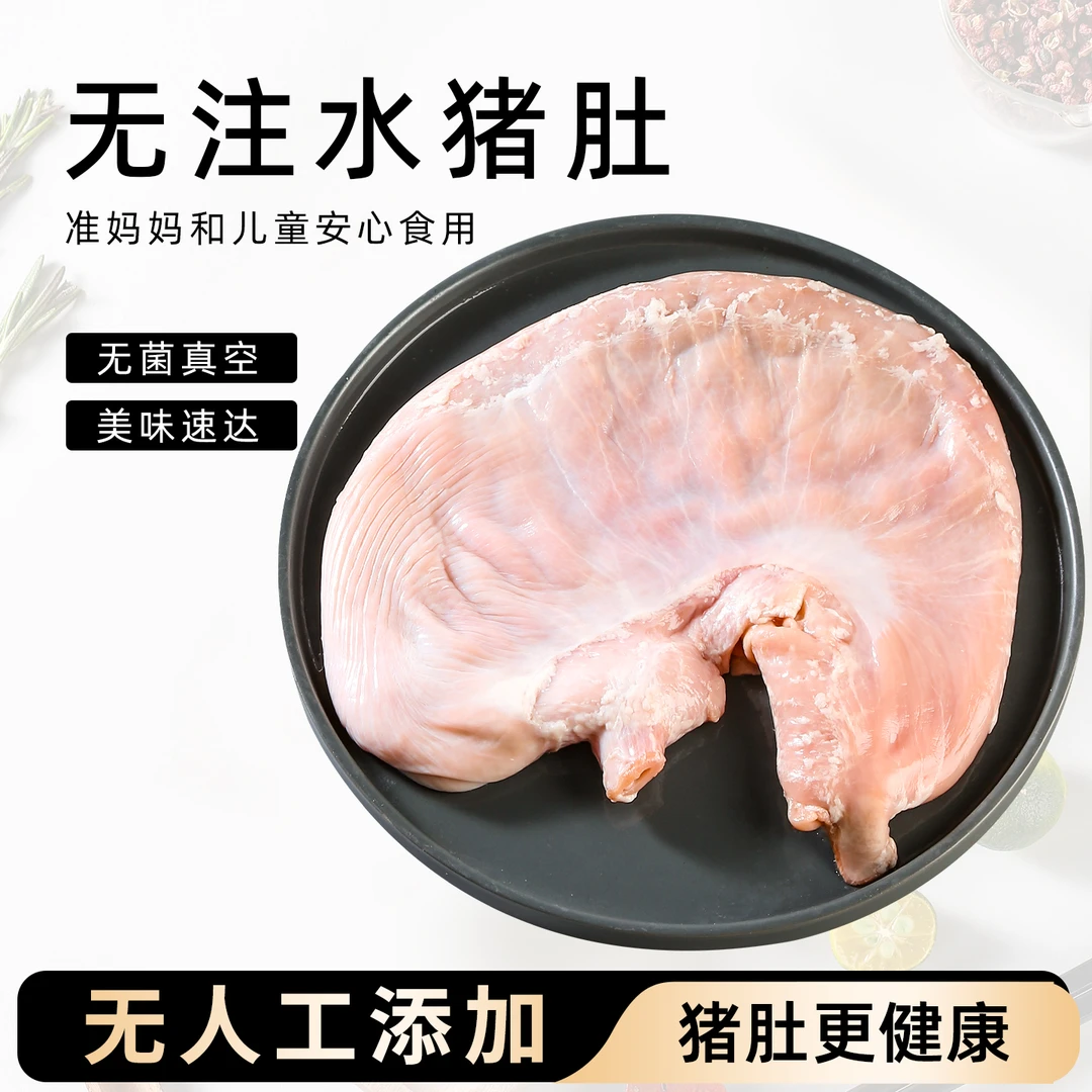 【新鲜散养猪】现杀猪肚精修去油（去油率95%）