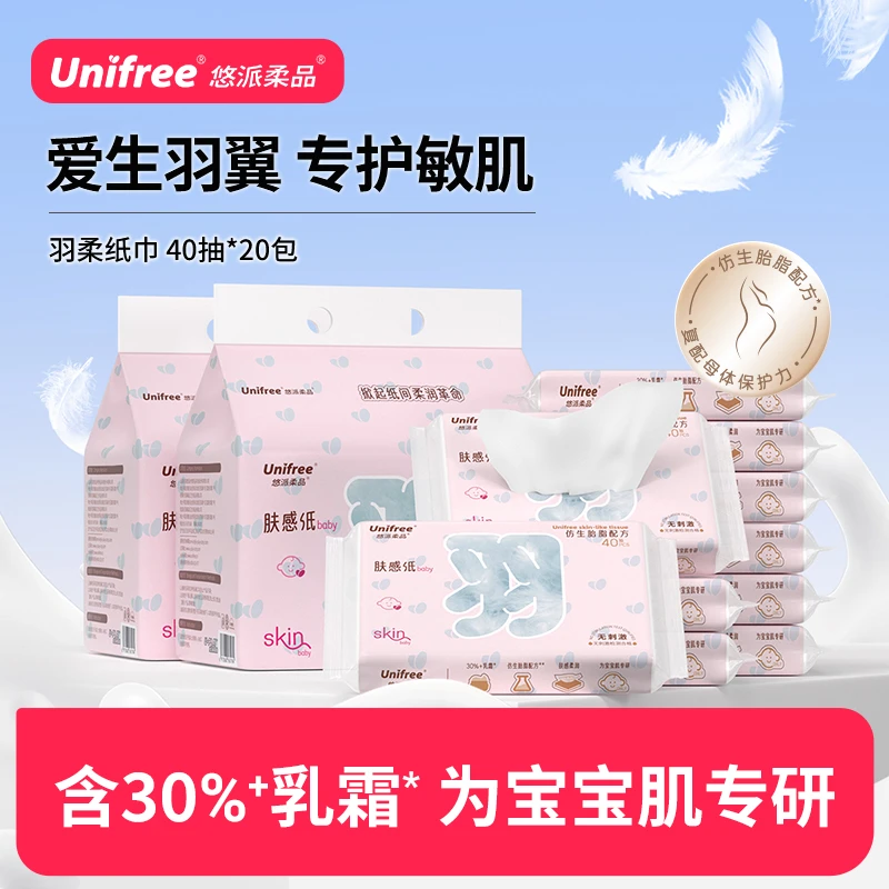 unifree羽系丝系肤感纸新生儿乳霜纸柔软卫生擦鼻子宝宝抽纸擦脸