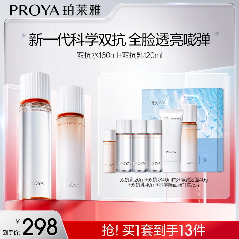珀莱雅双抗水乳套装焕亮清透水乳滋养舒缓护肤品yz