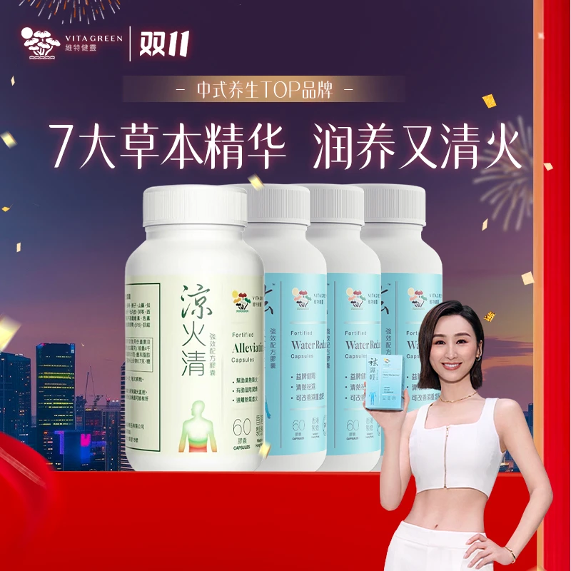 【秋伤于湿】Vita Green/维特健灵祛湿轻60粒*3+凉火清60粒*1自播