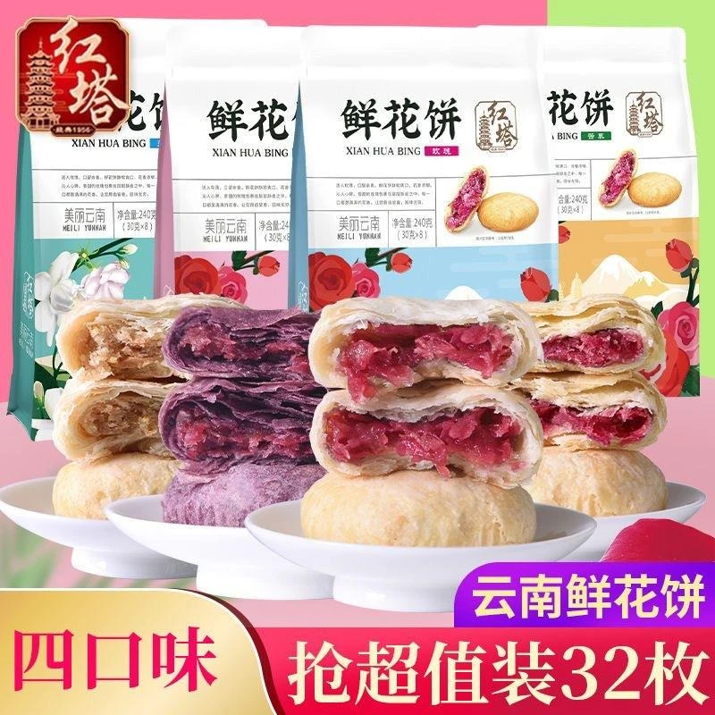 红塔240g*8枚鲜花饼正宗云南特产紫薯茉莉花饼多口味现烤糕点零食