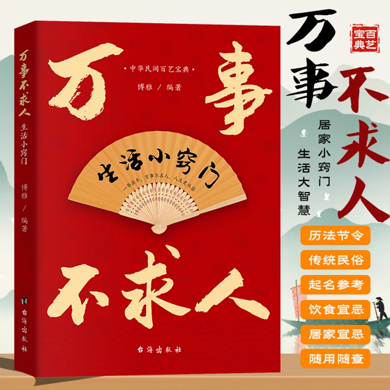 【万事不求人生活小窍门】中华民间百艺宝典一书在手人生更从容