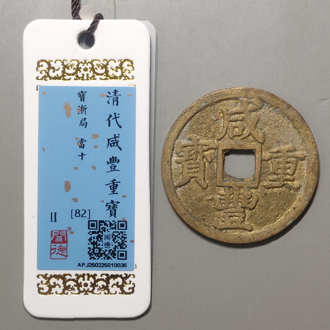 90309-63 咸丰重宝宝浙当十