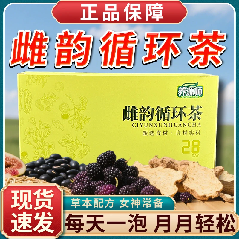 养源师养元师雌韵循环茶亚麻籽无花果黑枸杞养雌种子降雄养