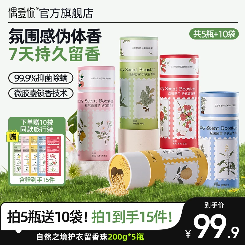 【达人链】偶爱你持久留香7天除螨衣物香水家用护衣留香珠72h抑菌