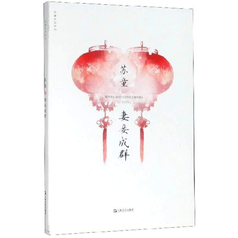 正版 妻妾成群/苏童作品系列 苏童|责编:李霞 9787574614