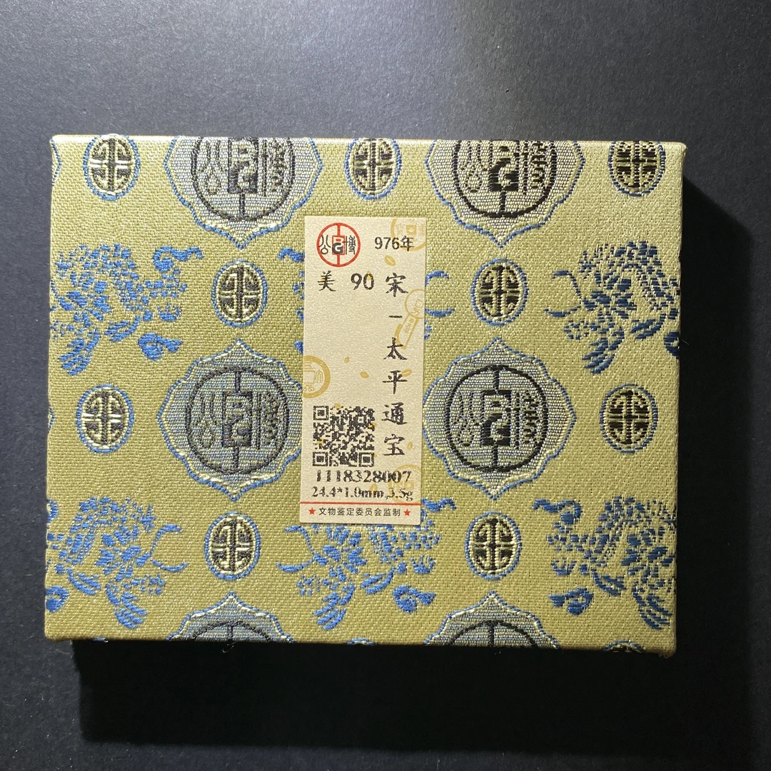 m625-116太平通宝--