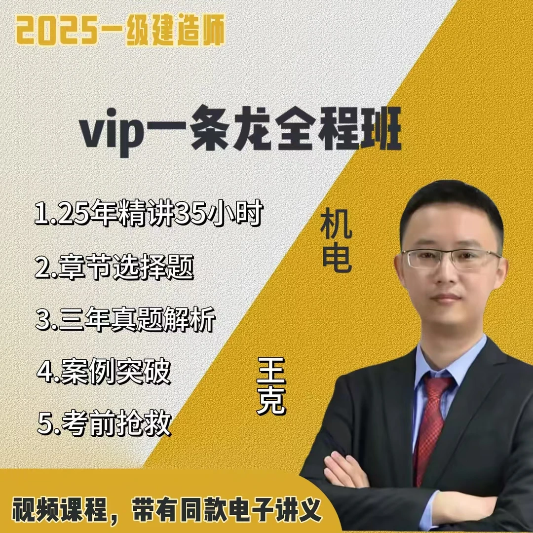 <苹果下单专用>2025一级机电VIP全程私塾班