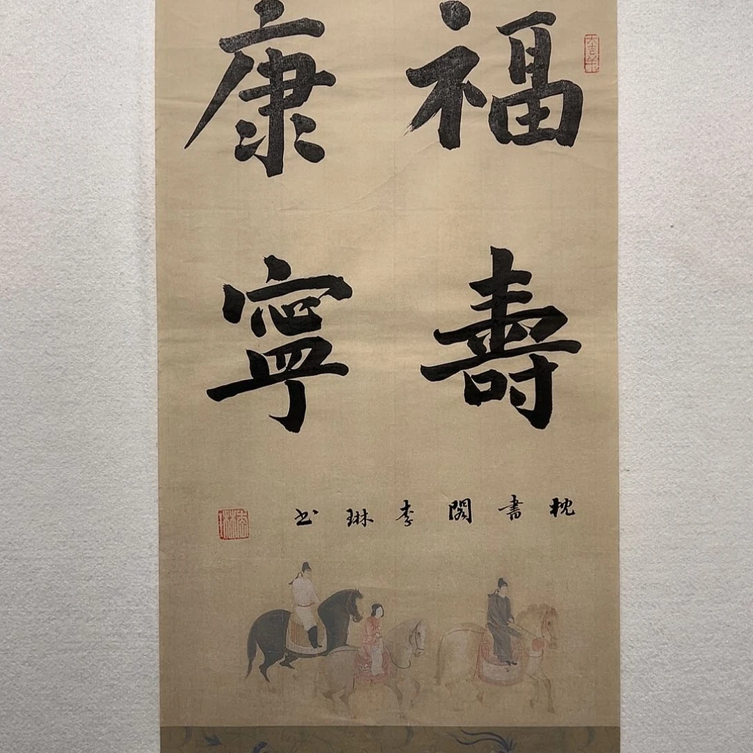 国画李琳书法作品