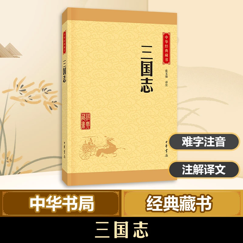三国志 中华经典藏书升级版 中华书局 记载中国三国时期断代史也
