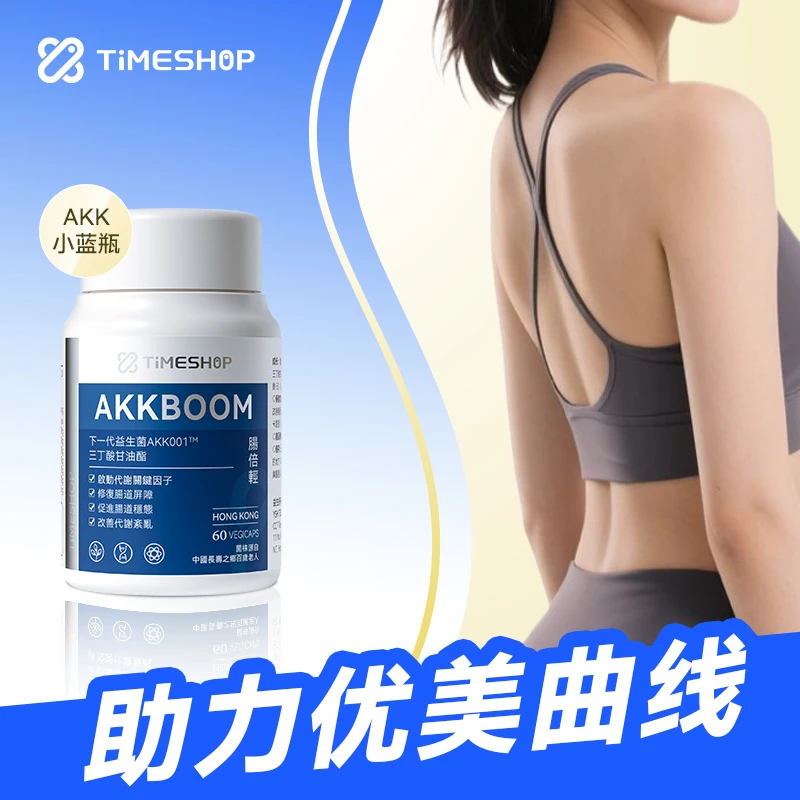 【外卖熬夜】AKK肠倍轻TimeShop修护肠道屏障akk益生菌数字管理