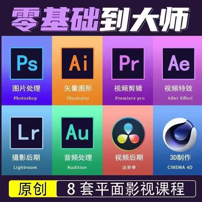 ps ai平面/特效新手视频课程