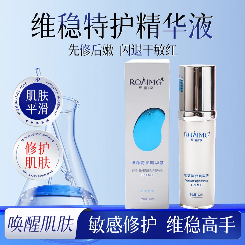 罗曼季特护精华液