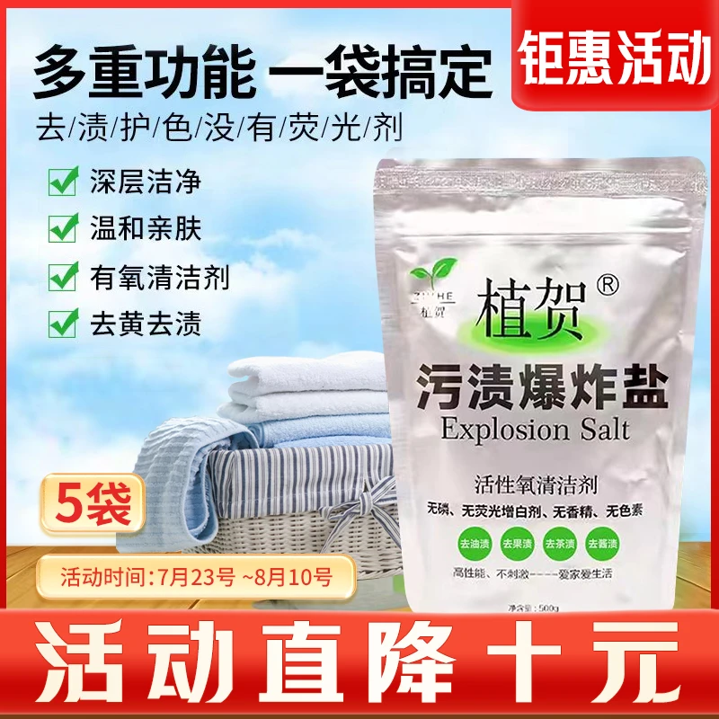 -【大活动直降10元】7.23-8.10号植贺爆炸盐白衣去黄母婴可用去油