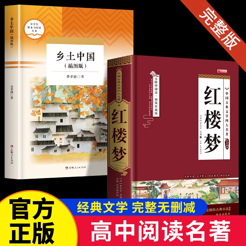 乡土中国费孝通 正版原著 高中一年级上册高中生课外阅读