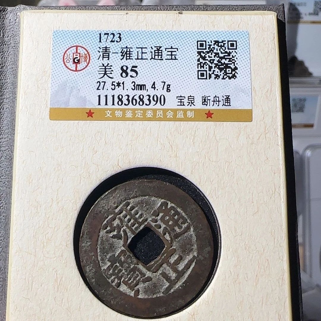 铜长*雍正通宝断舟通8390，飞姐