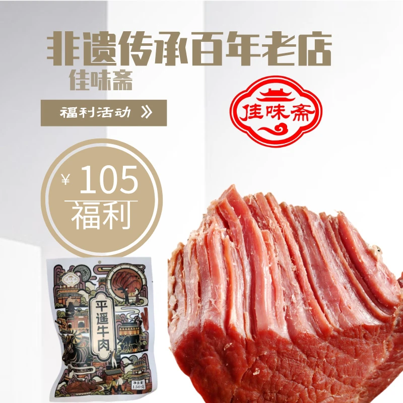 【品牌官方】佳味斋平遥牛肉150g*5包鲜嫩肉质开袋即食真空包装