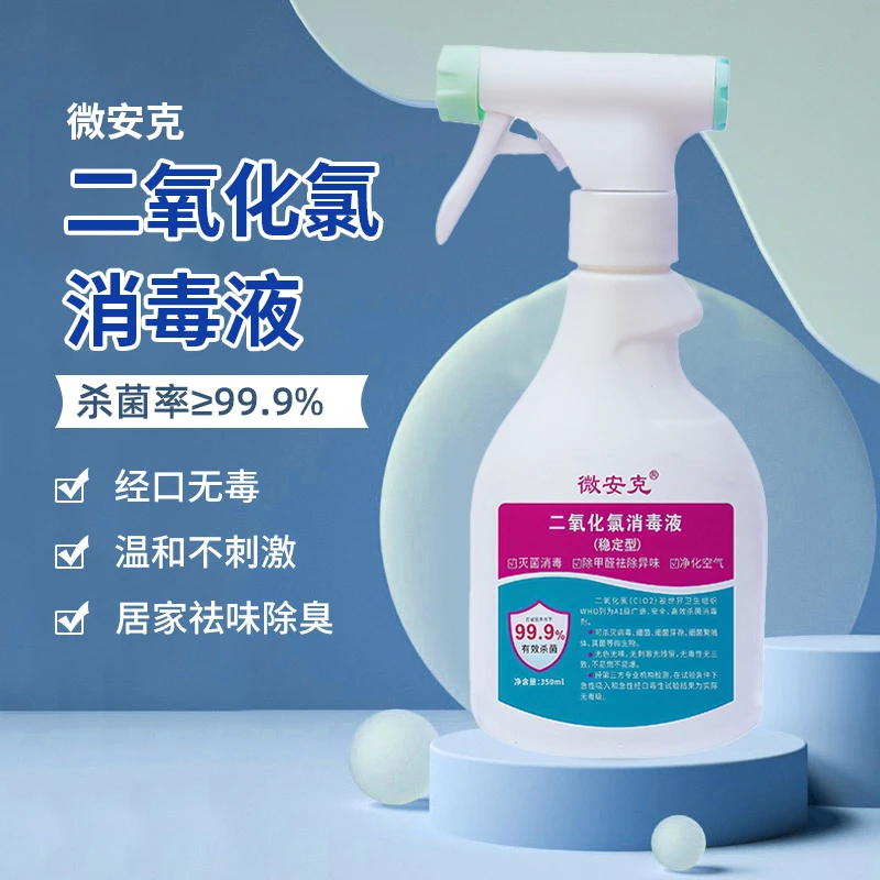 微安克二氧化氯消毒杀菌喷雾除甲醛手持消毒喷雾消毒液母婴宠物