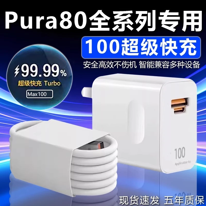 适用华为Pura80充电器100W超级快充Pura80Pro手机数据线原装正品