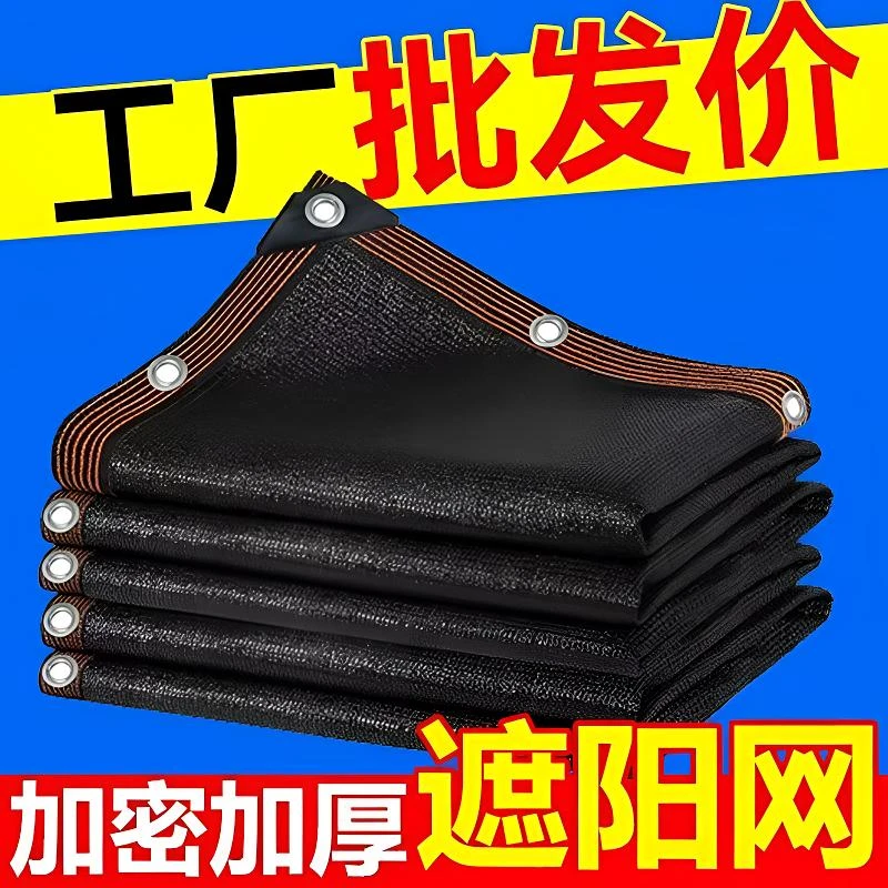 （全网低价）遮阳网防晒网加密加厚家用车用大棚养殖农用黑色遮太阳