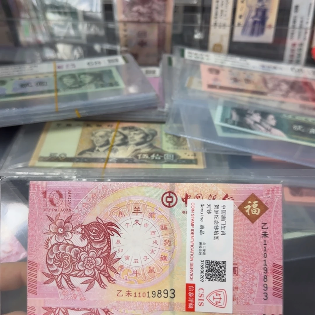 纸生肖羊纪念对钞