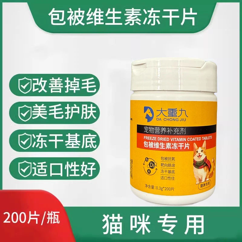 宠物猫咪犬专用营养维生素冻干片补充剂