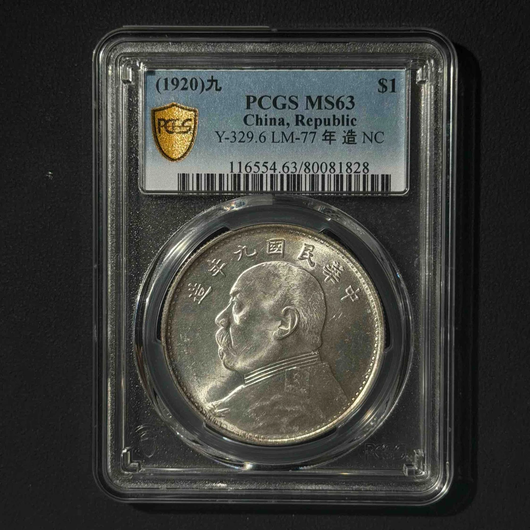 PCGS 海南版九年大头壹元 MS63 80081828 F