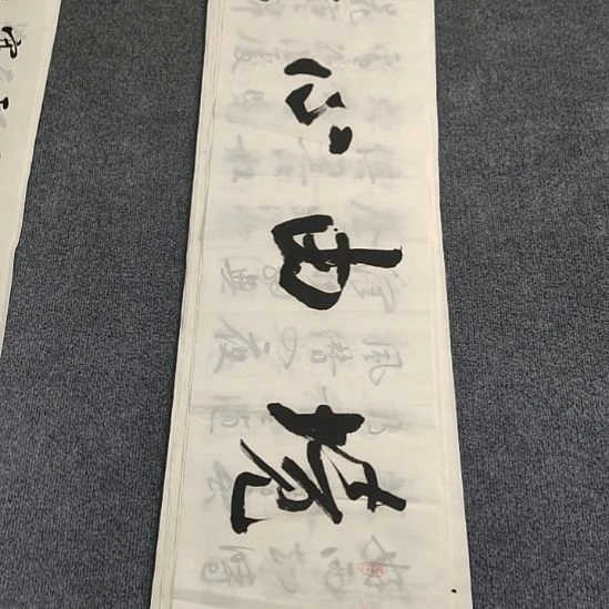 书法直播福利作品不退不换