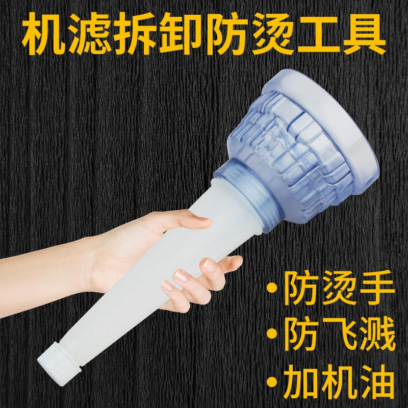 拆机滤防烫手工具加油漏斗防飞溅多功能机滤拆卸汽修工具拧滤芯神