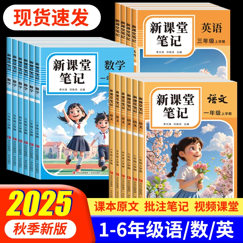 25新版课堂笔记一二三四五六上册语文人教部编版数学英语课本教材