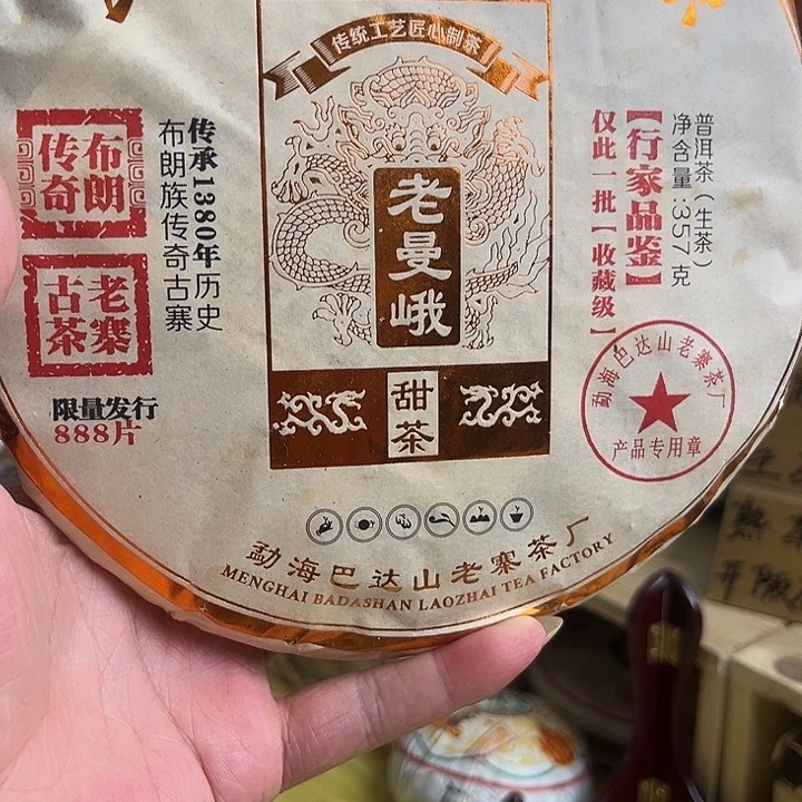 2018年老曼俄生茶