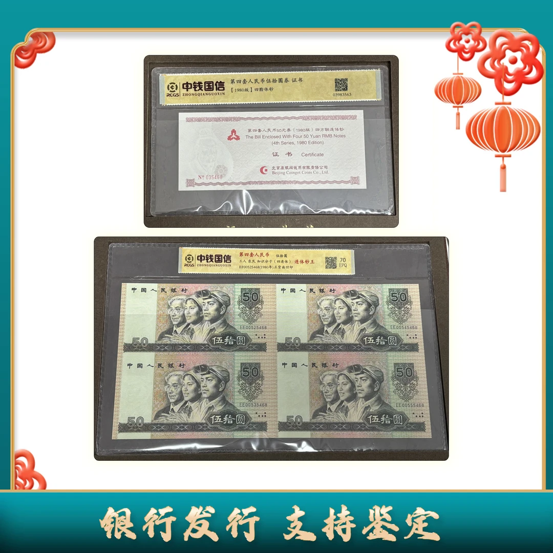 【第四套人民币】伍拾圆四连体/中钱国信/评级保真