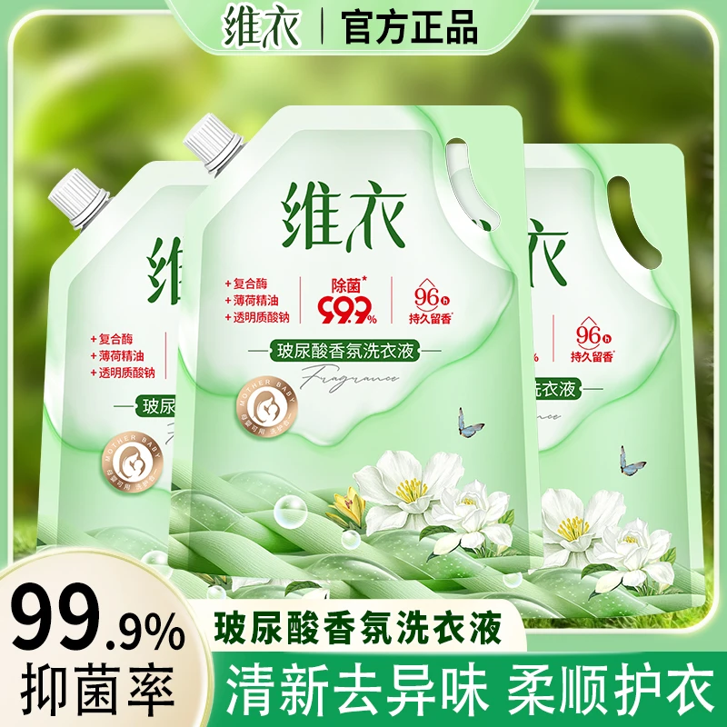 维衣玻尿酸香氛洗衣液深层洁净去污柔顺护色抑菌96小时持久留香