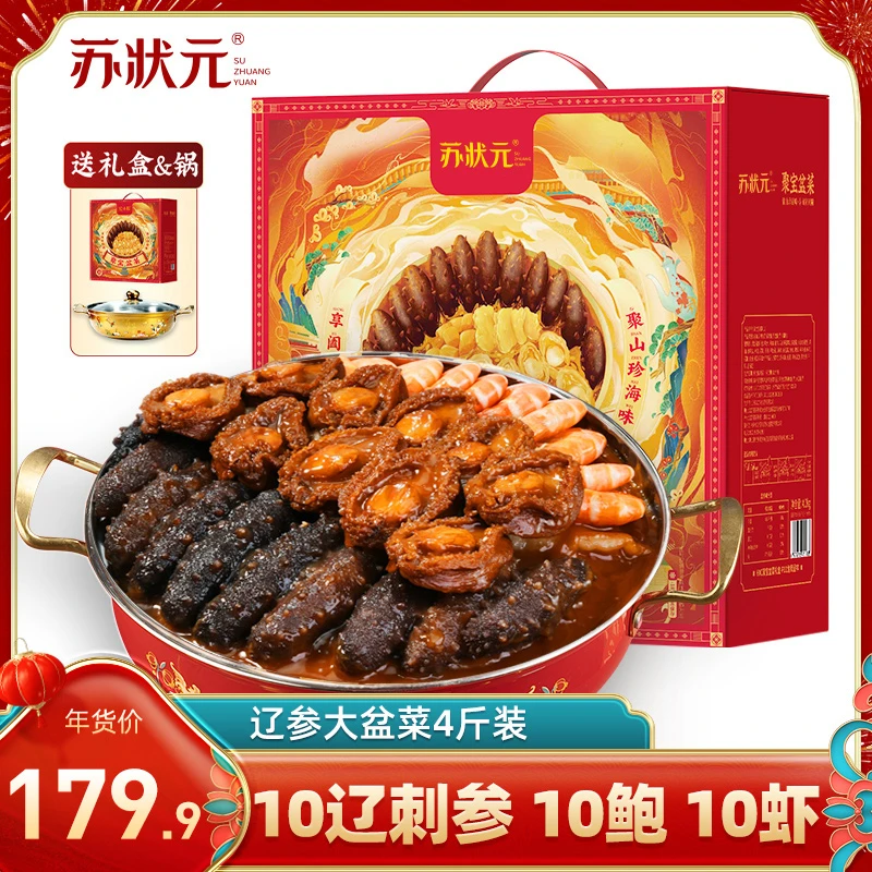 苏状元辽刺参大盆菜礼盒4斤10参10鲍佛跳墙财源滚滚（带定制锅）