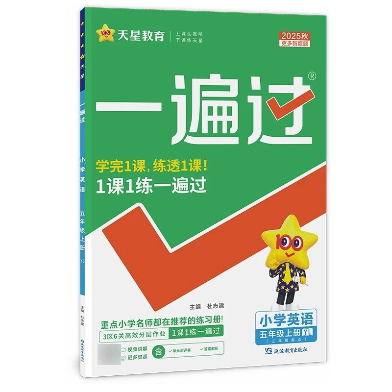 (5上)(配译林版)英语小学一遍过(25秋)杜志建