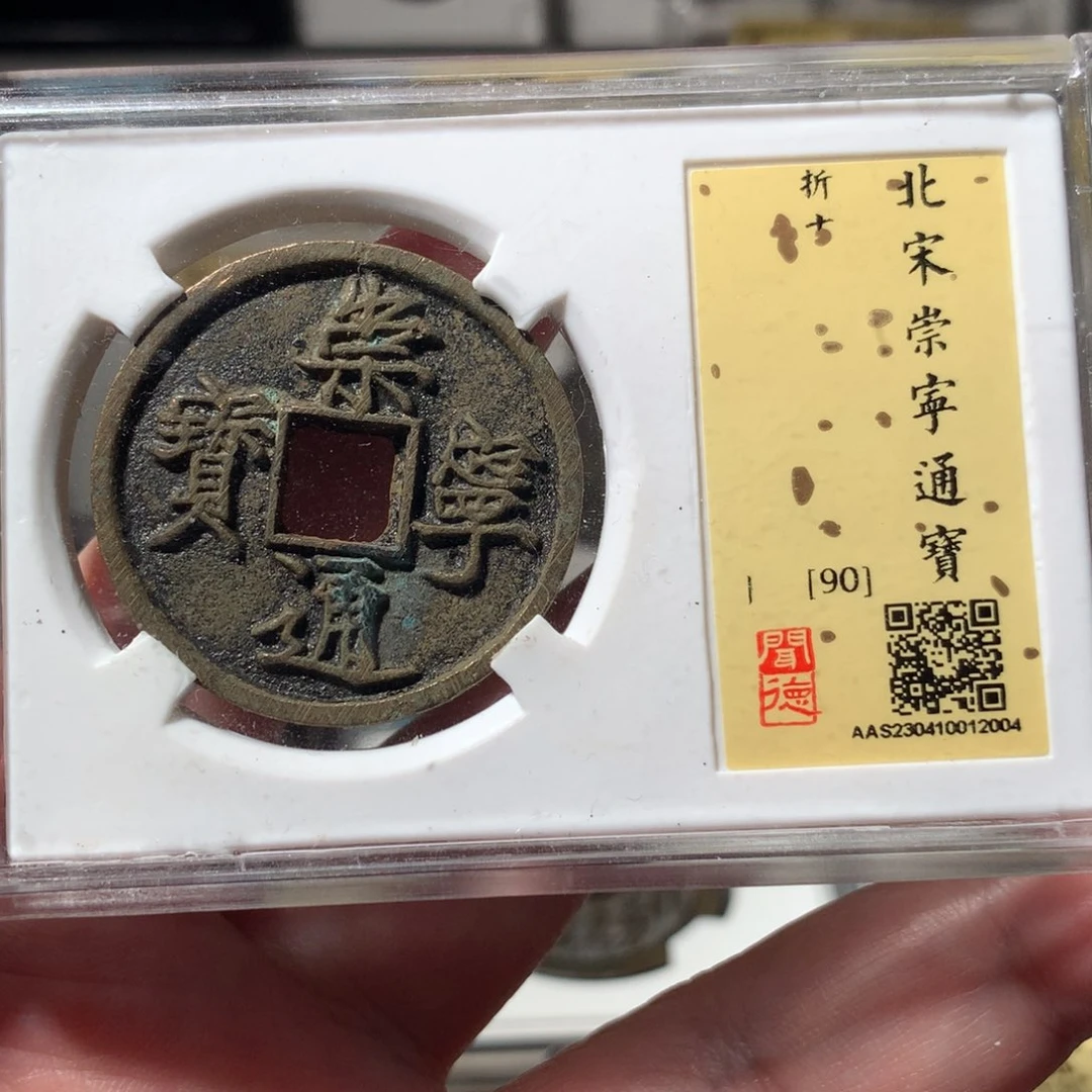金崇宁通宝90分2004