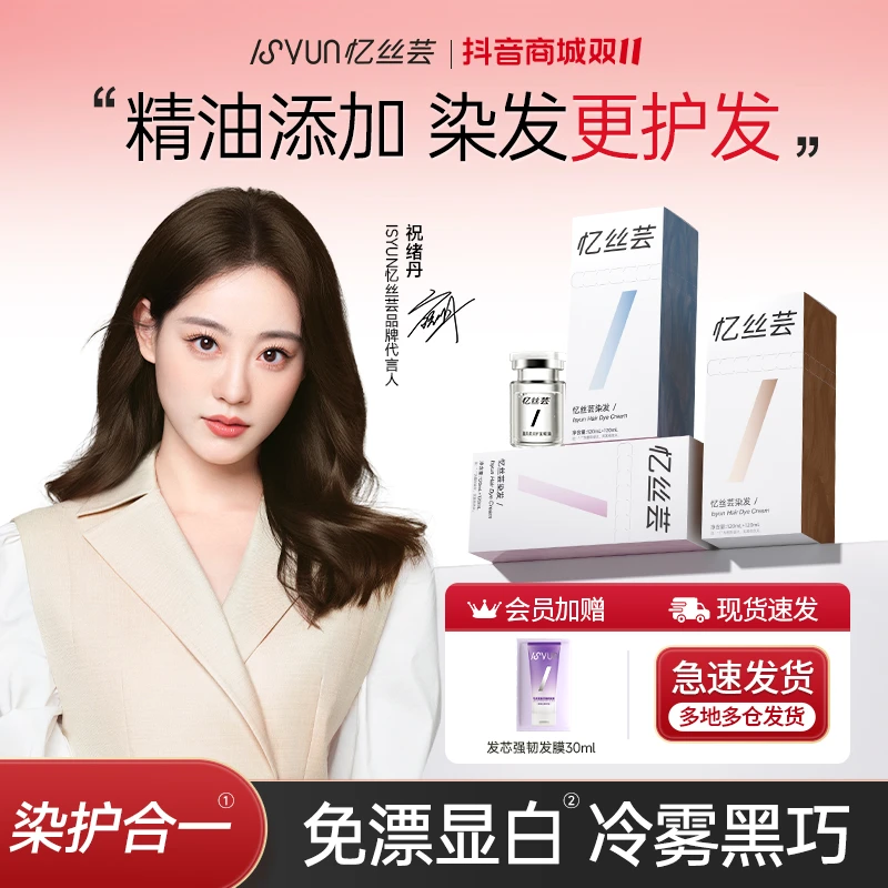 忆丝芸冷雾黑巧染发膏免漂浅茶摩卡染发剂自然黑茶色植物精油染发