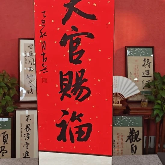 书法天官赐福书法挂轴