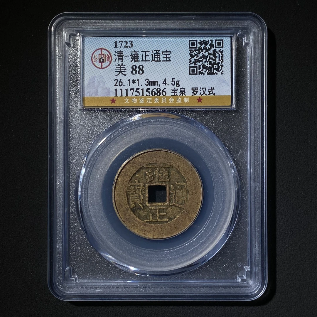 Z.38 清代 雍正通宝宝泉罗汉式公博评级88分 1117515686 Z
