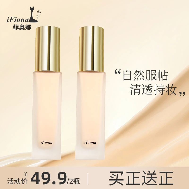 【达人专享】买一送一菲奥娜哑光粉底液遮瑕持妆柔雾女神雾面底妆