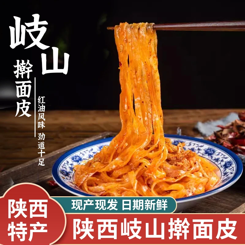 宝鸡擀面皮陕西岐山特产速食晚餐代餐小吃西安凉皮310g红油香辣味