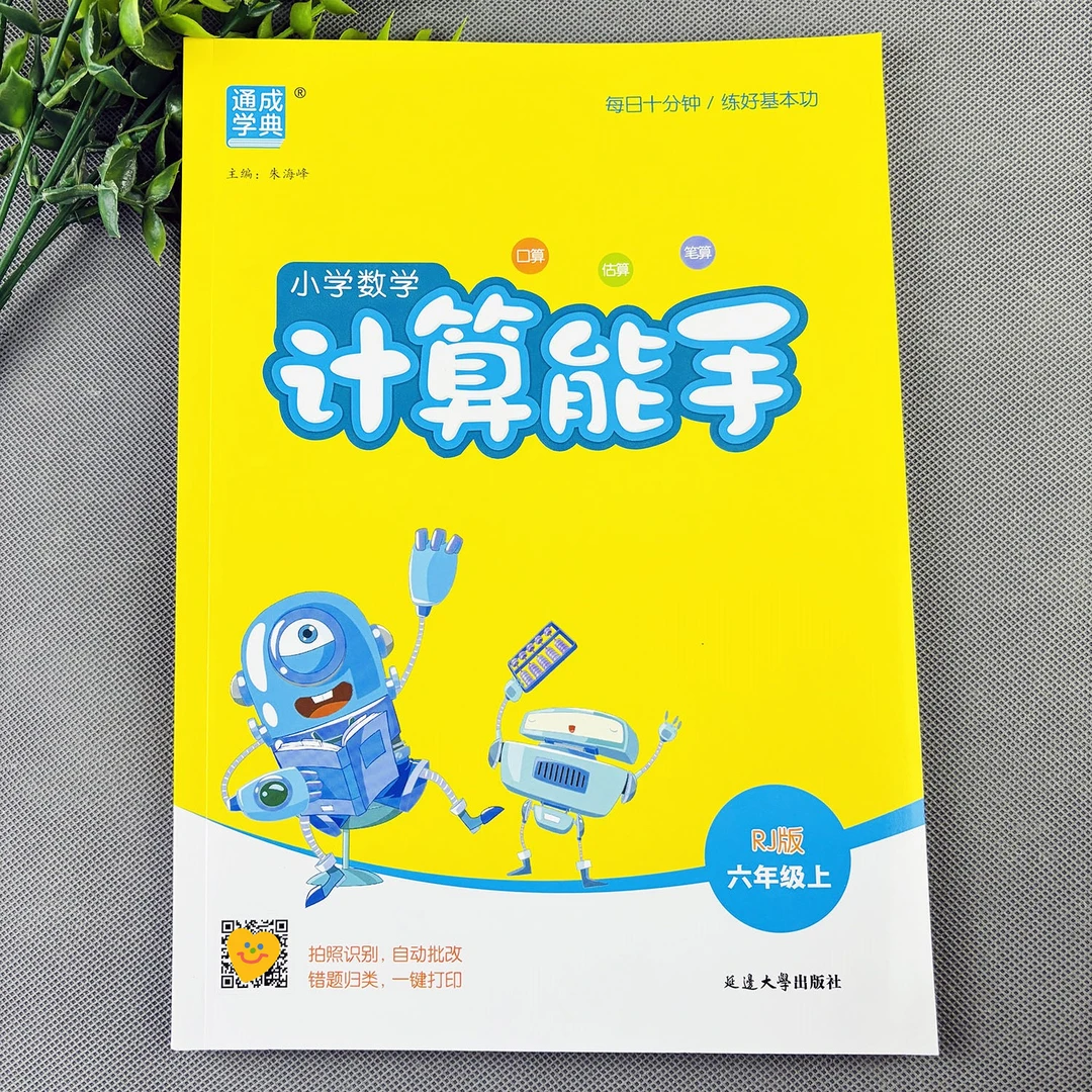 小学数学计算能手六年级上册人教版计算天天练数学练习册同步训练
