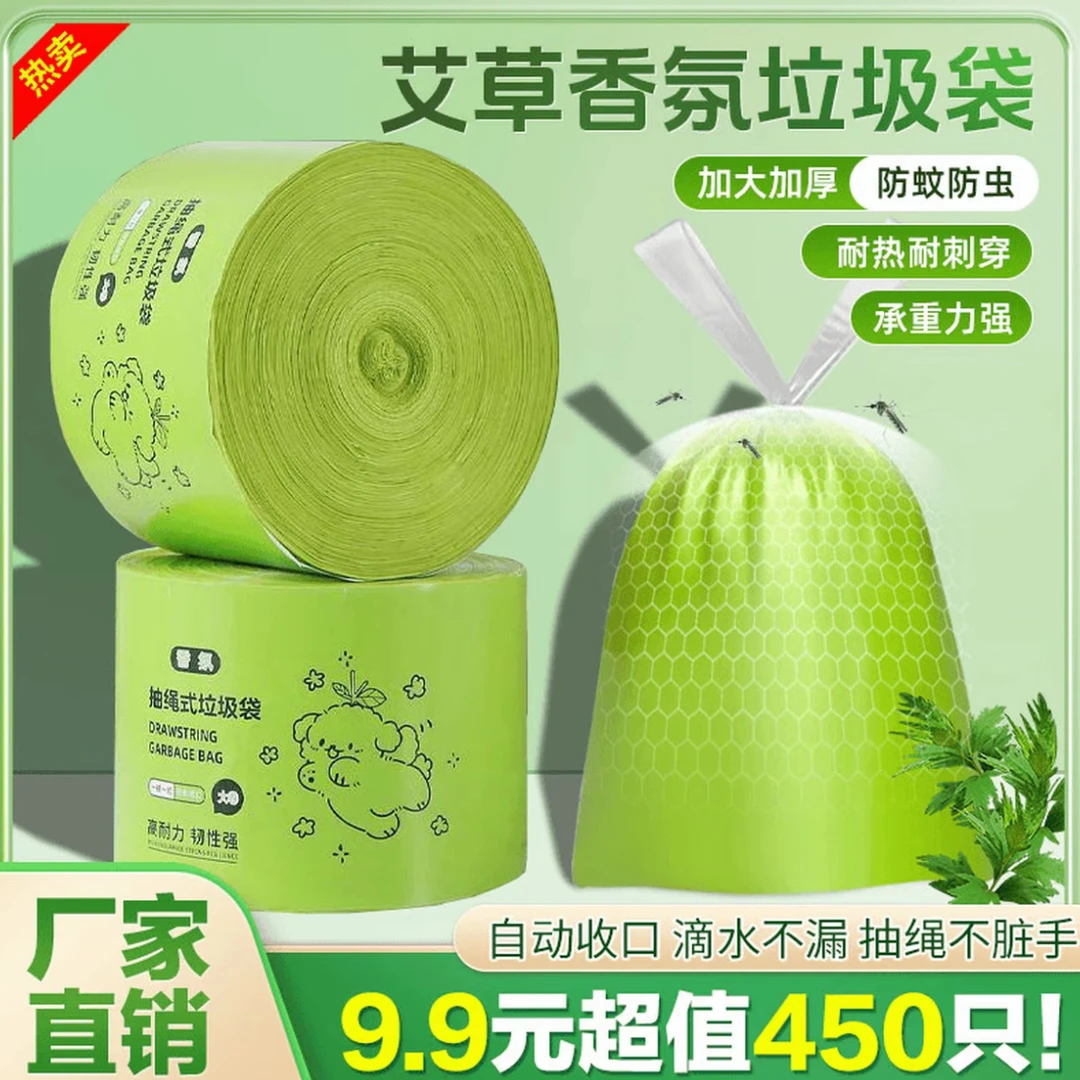 【加厚450只】艾草清香防蚊虫抽绳垃圾袋大卷手提防臭不脏手商用