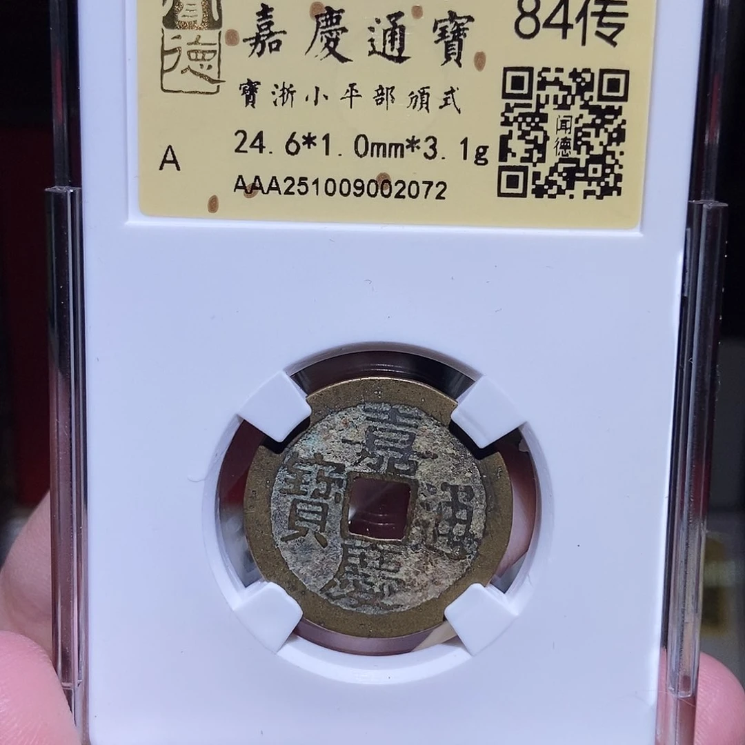 铜永通文化 清 嘉庆通宝浙部颁式2072K