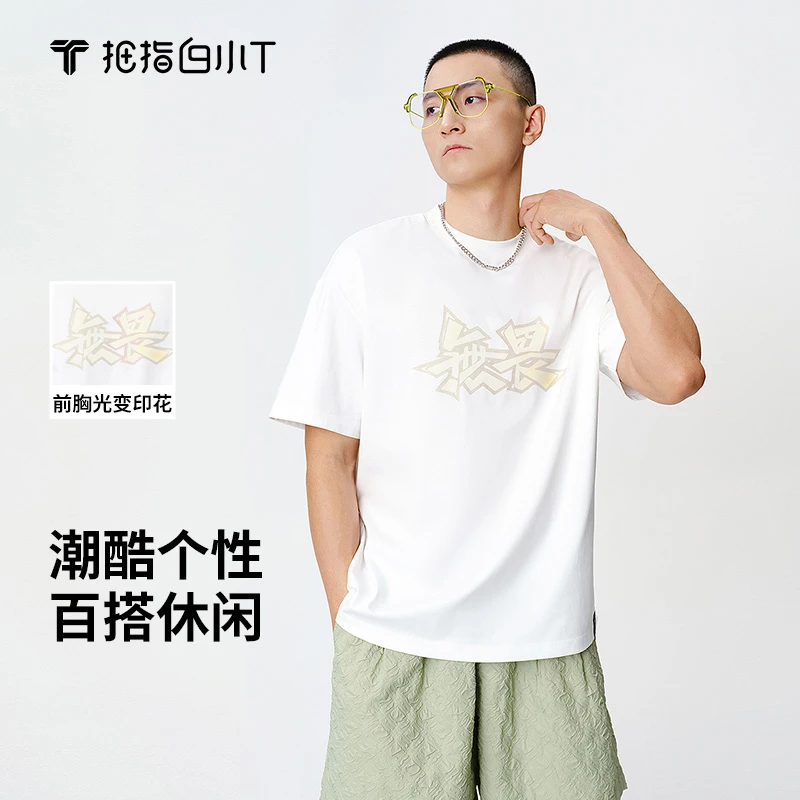 【白小T】春夏季新款男女同款潮流光变男士针织半袖百搭圆领t恤短轴