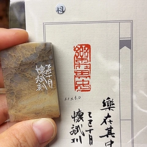 青田石印石，篆刻作品