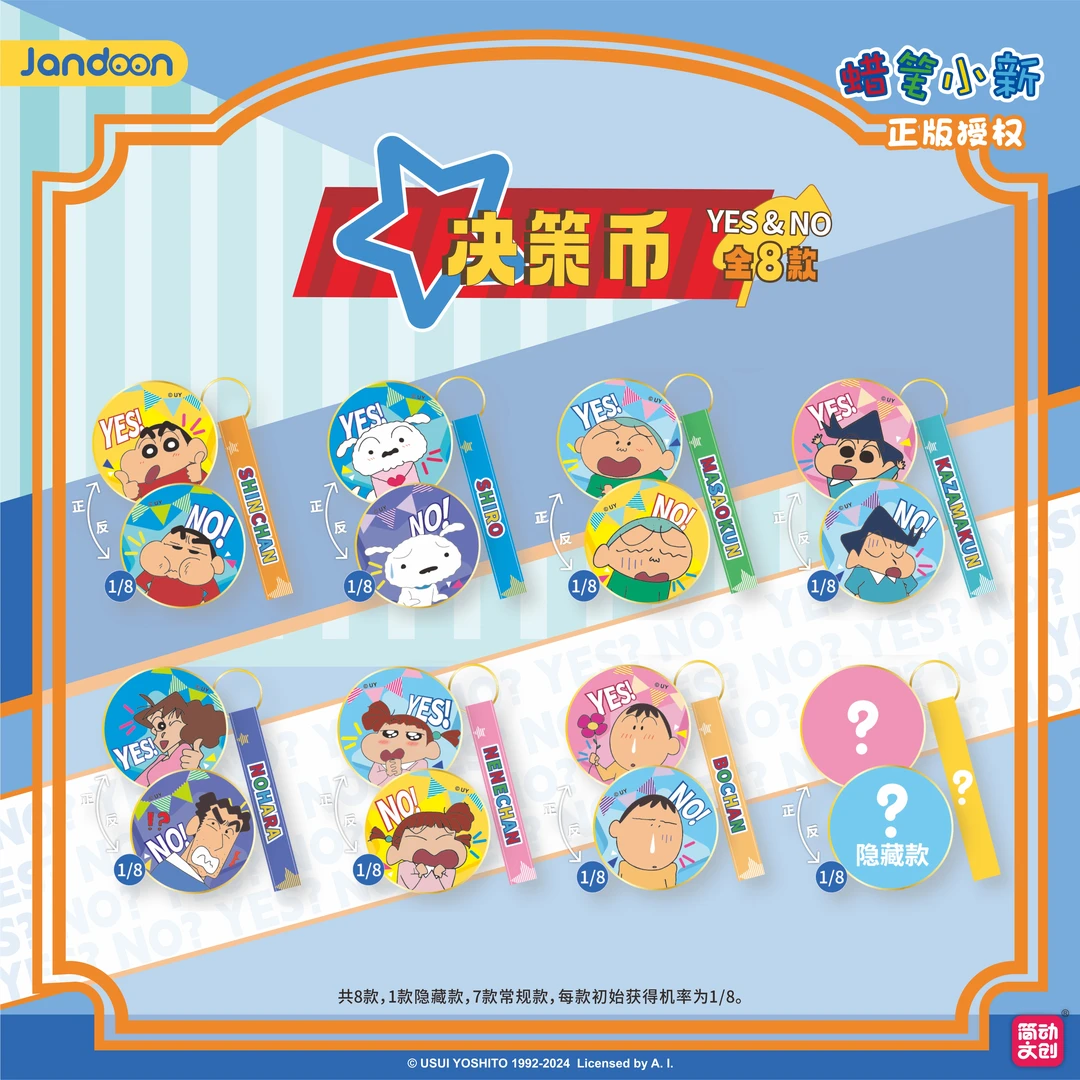 简动文创蜡笔小新决策币（代拆）