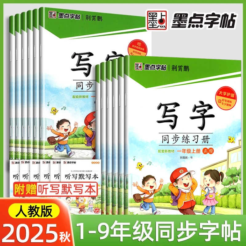 墨点字帖小学生写字同步练习册一二三四五六年级上下册语文英语