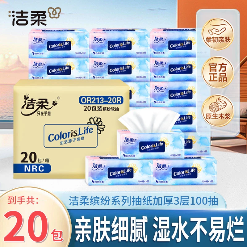 【20包整箱】洁柔缤纷抽纸100抽可湿水面纸家用批发无香纸餐巾纸