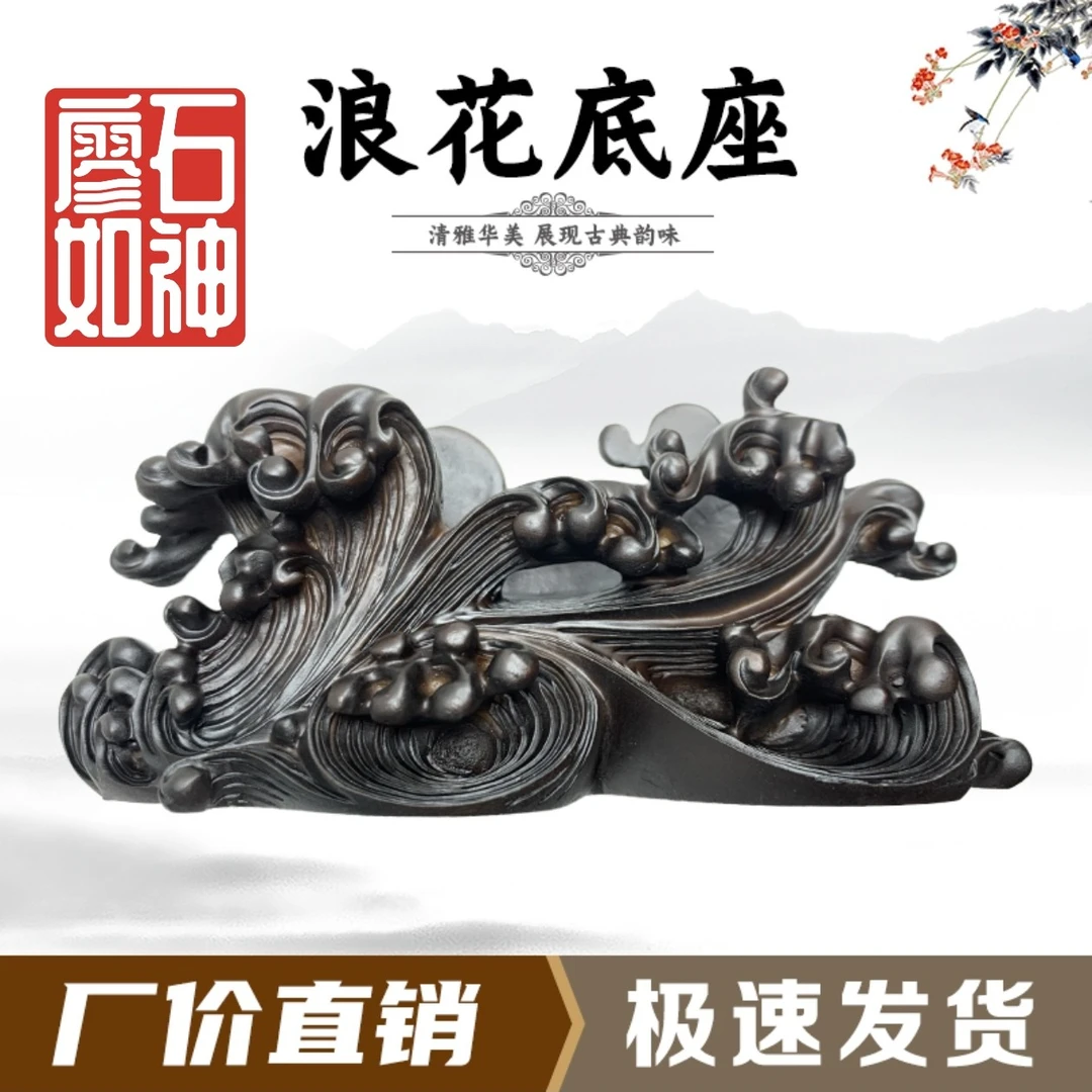 新款浪花座树脂摆放托盘通用仿实木艺术创意石头奇石底座摆件托架